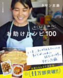 『きょうの料理 おしえて志麻さん! お助けレシピ100』の画像