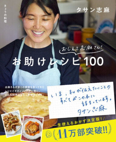 【重版情報】11万部を突破した話題のレシピ本『きょうの料理 おしえて志麻さん! お助けレシピ100』