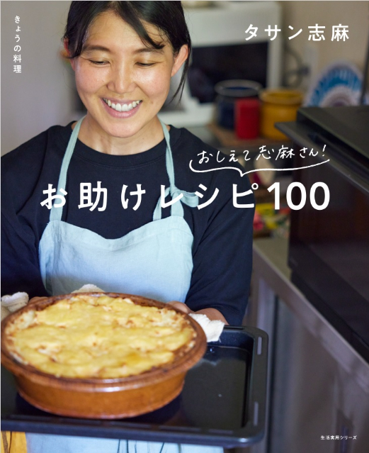 『きょうの料理 おしえて志麻さん! お助けレシピ100』の画像