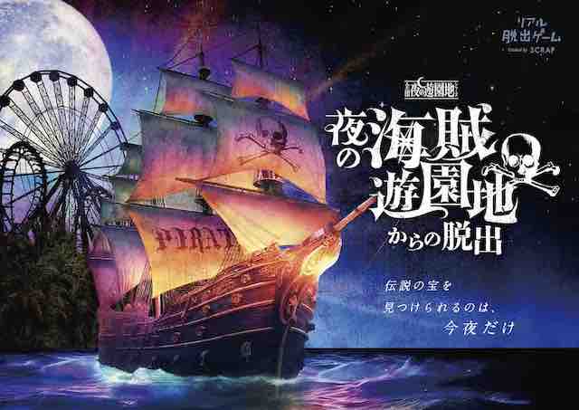 リアル脱出ゲーム『夜の海賊遊園地からの脱出』