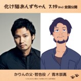 青木崇高ら『化け猫あんずちゃん』出演への画像