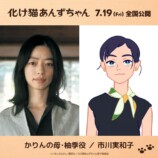 青木崇高ら『化け猫あんずちゃん』出演への画像