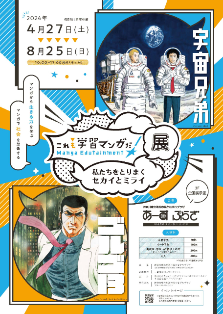 宇宙兄弟、ゴルゴ13……「これも学習マンガだ！展」の画像