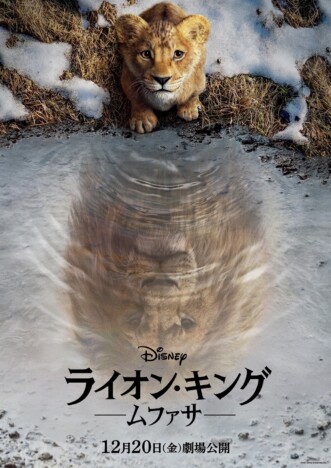 『ライオン・キング：ムファサ』12月公開