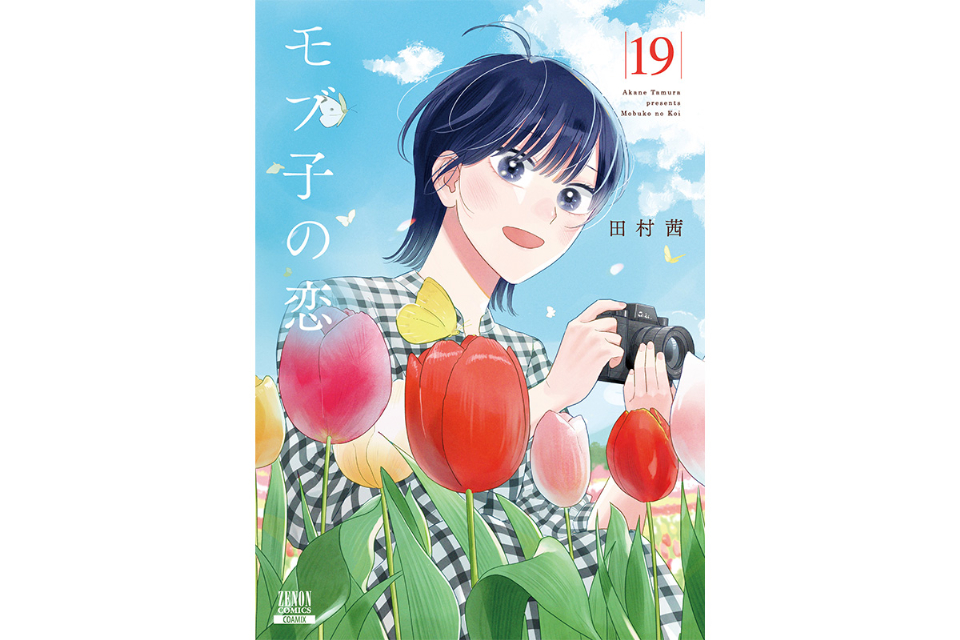 【漫画試し読み】実写映画化で話題『モブ子の恋』