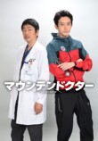 杉野遥亮主演『マウンテンドクター』放送決定の画像