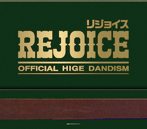 Official髭男dism『Rejoice』CD only　ジャケット