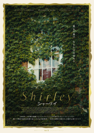 エリザベス・モスが“魔女”と呼ばれたゴシック作家に　『Shirley シャーリイ』本予告公開