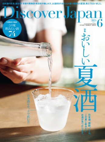 夏を涼やかにする美味しい夏酒の最前線　京都の風物詩「納涼床」にも注目『Discover Japan』6月号