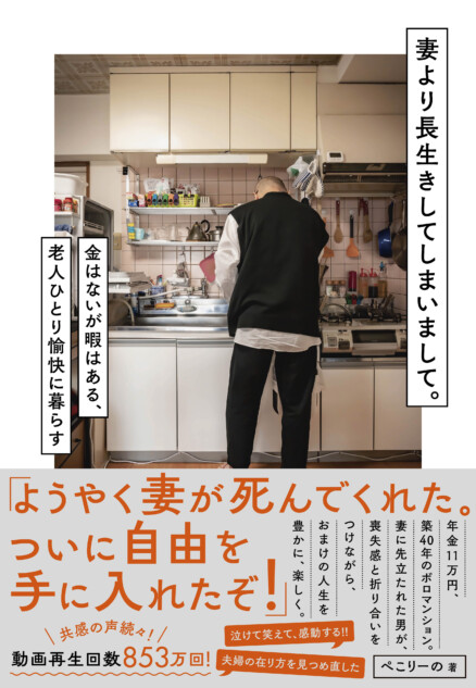 853万再生「ようやく妻が死んでくれた」書籍に