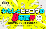 「ピッコマ」8周年で“大感謝祭”実施　全48作品、1,900話以上が無料で読み放題の画像