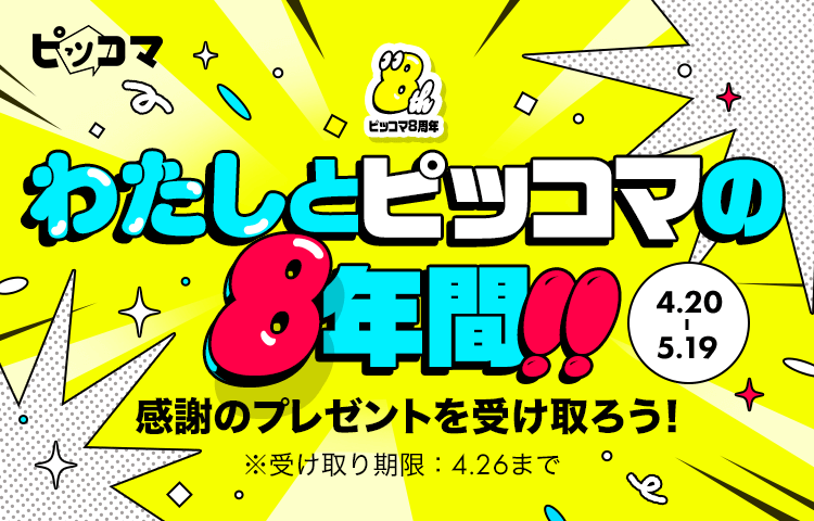 「ピッコマ」8周年で“大感謝祭”実施　全48作品、1,900話以上が無料で読み放題の画像