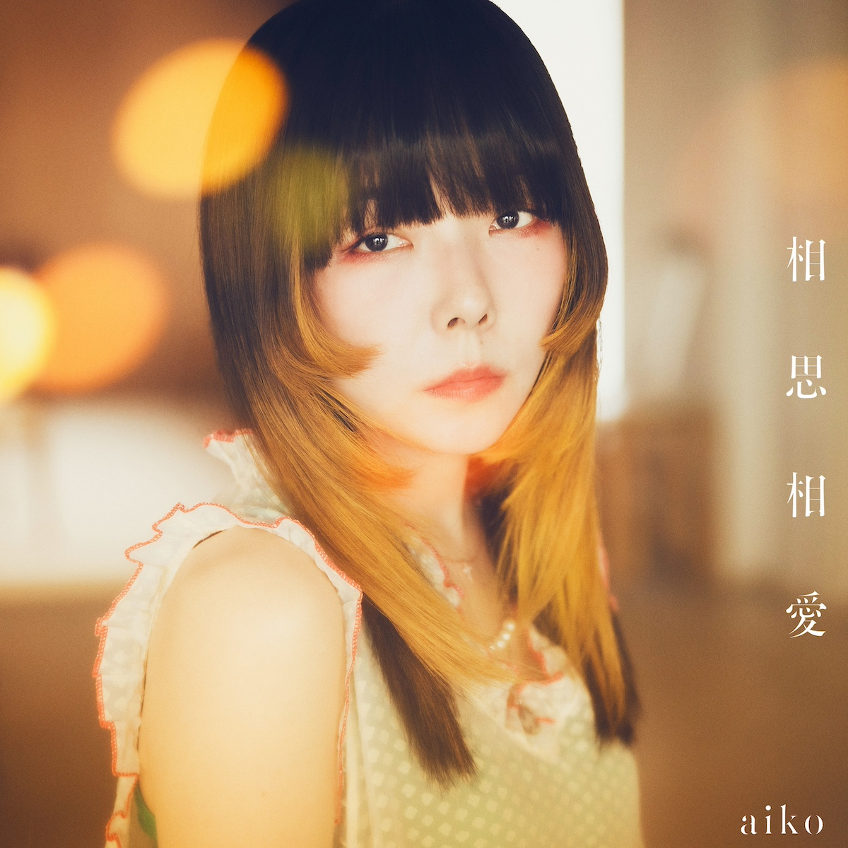 aiko『相思相愛』レビュー