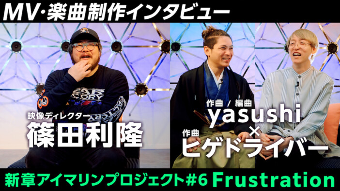 篠田利隆、yasushi×ヒゲドライバーが語る新章アイマリンプロジェクトの魅力　第6弾「Frustration」リリース記念コメント動画