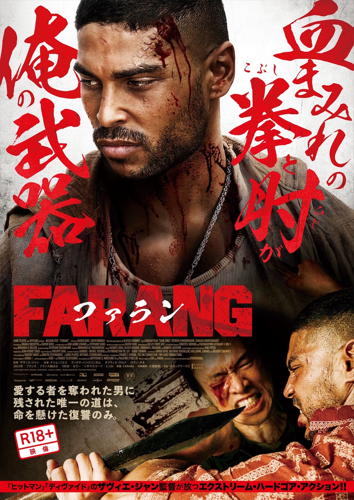 『FARANG／ファラン』ポスター公開