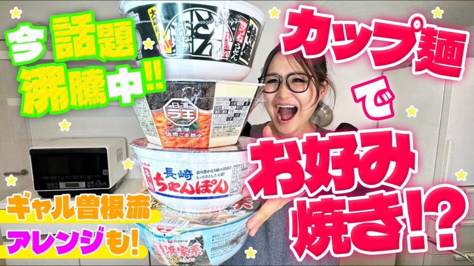 ギャル曽根“カップ麺のアレンジレシピ”に反響