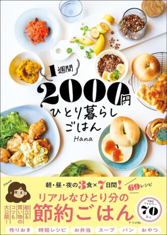 【重版情報】美味しい節約レシピが満載『1週間2000円　ひとり暮らしごはん』の発売前重版が決定！