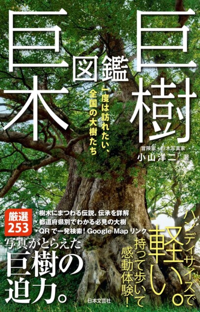 重版情報】途方もない年月を生き抜いてきた巨木たちを美しい写真で紹介