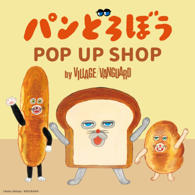 人気絵本『パンどろぼう』POP UP SHOP開催