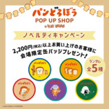 人気絵本『パンどろぼう』POP UP SHOP開催の画像