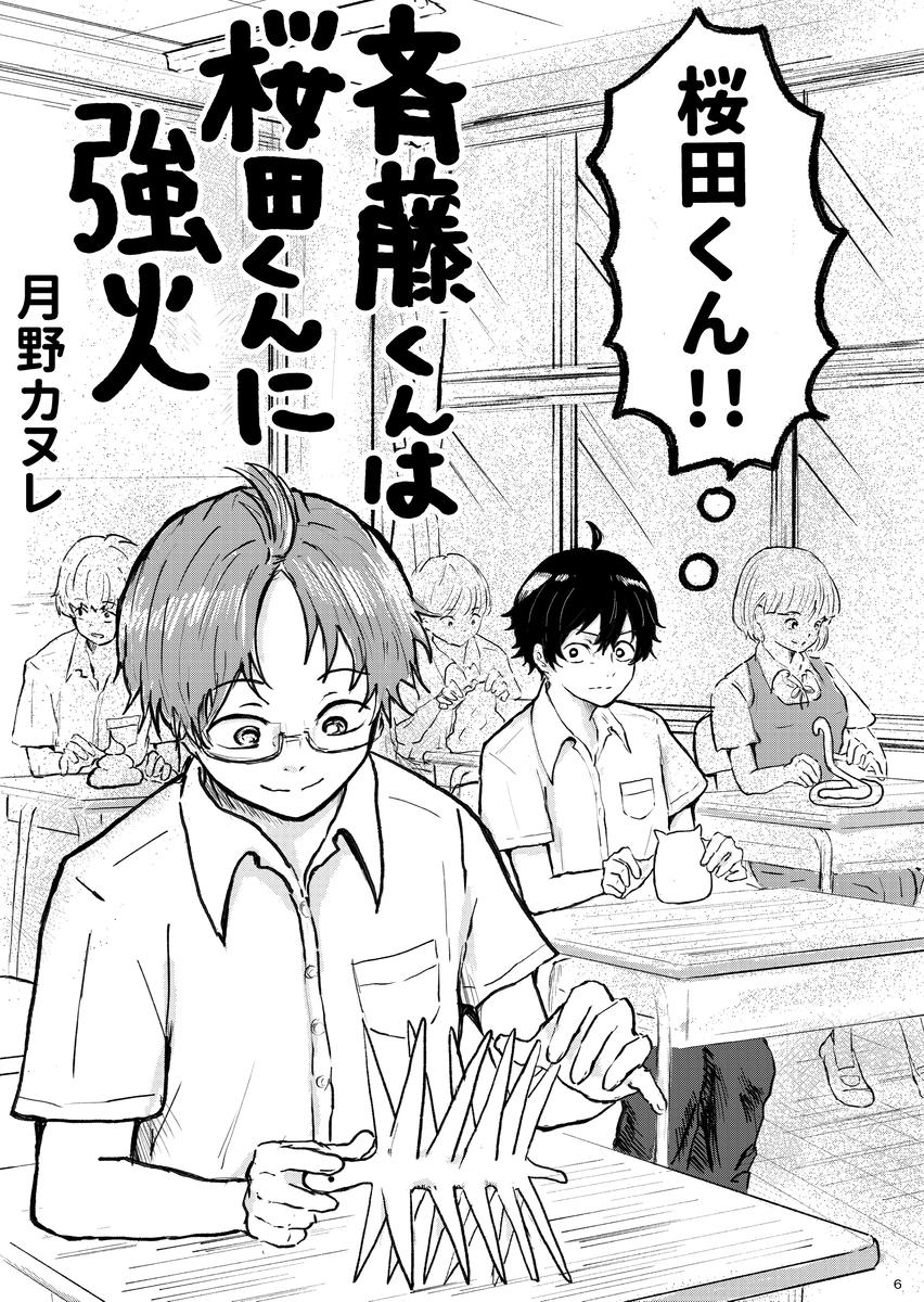 【漫画】斉藤くんは桜田くんに強火の画像