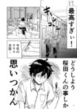 【漫画】斉藤くんは桜田くんに強火の画像