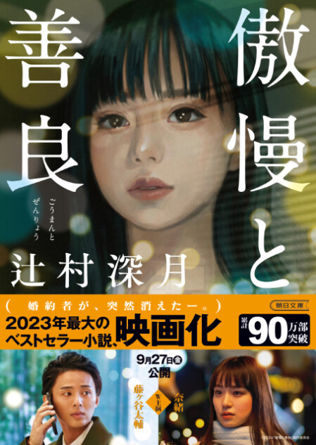 辻村深月『傲慢と善良』90万部突破＆重版決定