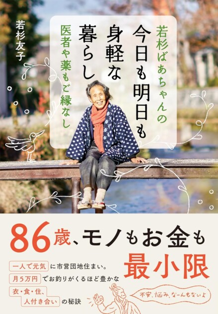 重版情報】『若杉ばあちゃんの 今日も明日も身軽な暮らし 医者や薬もご