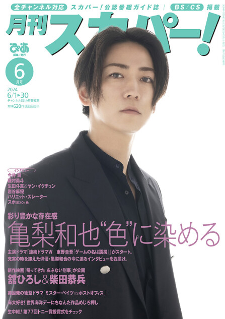 亀梨和也、東野圭吾原作のドラマで“敏腕広告プランナー”役を熱演　多彩な表現力に迫る『月刊スカパー！』