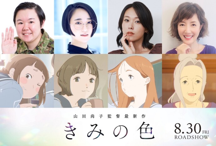 『きみの色』追加声優キャストに悠木碧、寿美菜子、戸田恵子　やす子が声優デビュー