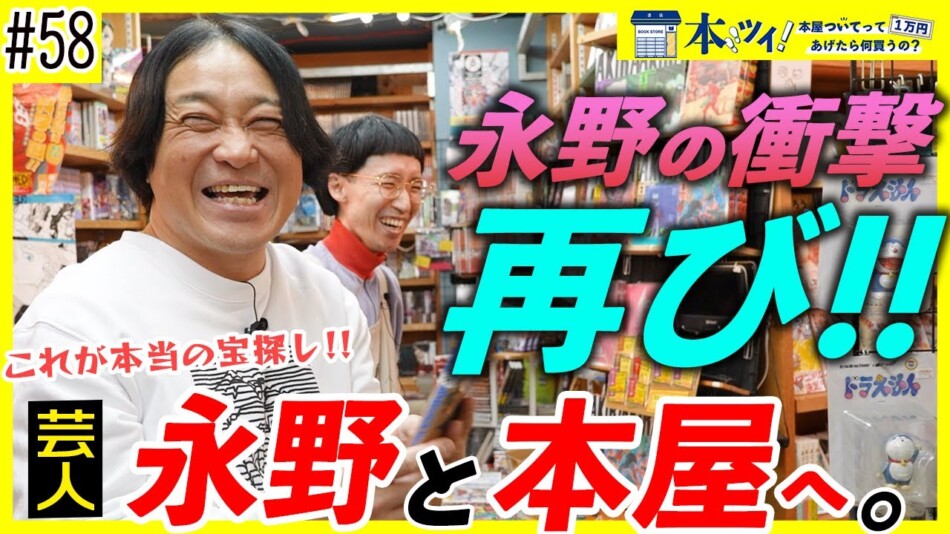 芸人・永野「何回も少林サッカーを観る人生でいい」　下北ヴィレヴァンでカルチャーへの率直な思いを吐露