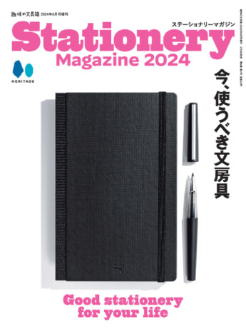 ボールペンやシャーペン、万年筆……2024年に使うべき文房具が1冊に大集結『ステーショナリーマガジン 2024』