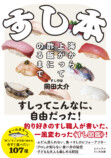 書籍『すし本  海から上がって酢飯にのるまで』の画像