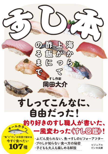 書籍『すし本  海から上がって酢飯にのるまで』