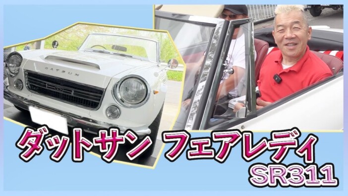 ウド鈴木、憧れの旧車「フェアレディ」でドライブ　爽快な乗り心地に感激「気持ち良い！」