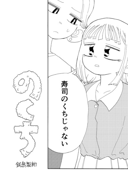 【漫画】のくち