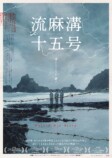 台湾映画『流麻溝十五号』7月26日公開の画像