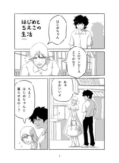 【漫画】はじめとちえこの生活