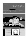 【漫画】あかりうるひとの画像