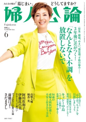 戸田恵子、高橋大輔『婦人公論』6月号に登場