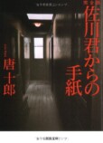 劇作家・唐十郎さん、小説家としての創作術の画像