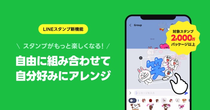 待望の新機能？　LINE「スタンプアレンジ」