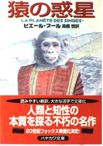 『猿の惑星』原作を読む