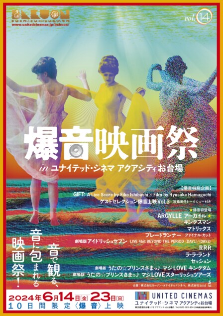 『爆音映画祭』に『アーガイル』が初登場