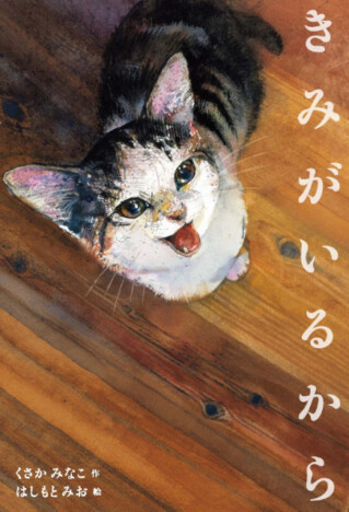 【重版情報】猫を愛するすべての人へ　保護猫との暮らしを描いた絵本『きみがいるから』が話題