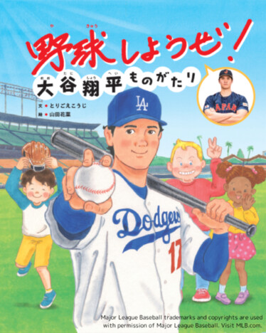 【重版情報】大谷翔平による子どもたちへのメッセージを絵本化『野球しようぜ！大谷翔平ものがたり』が話題