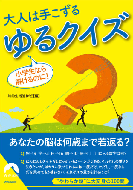 『小学生なら解けるのに！大人は手こずる　ゆるクイズ』