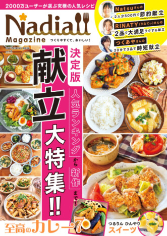 夏に食べたいカレー、ひんやりスイーツも　人気の献立を総力特集『Nadia magazine』vol.12　