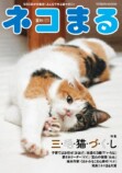 「三毛猫づくし」の可愛すぎる猫マガジンの画像