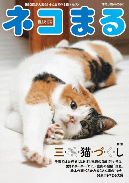 「三毛猫づくし」の可愛すぎる猫マガジン